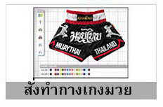 สั่งทำกางเกงมวย