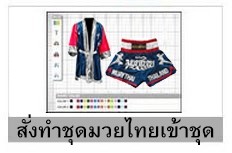 สั่งทำอุปกรณ์มวยเข้าชุด