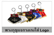 พวงกุญแจกางเกงมวยใส่ logo